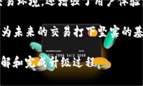 b:TP钱包升级指南：轻松安全，提高你的数字资产管理体验/b:

TP钱包, 加密货币钱包, 数字资产管理, 钱包升级/guanjianci

一、了解TP钱包的背景
在数字资产交易日益普及的今天，越来越多的用户选择使用TP钱包管理他们的加密货币。TP钱包不仅支持多种主流区块链资产的存储和交易，还具备用户友好的界面和强大的安全性。这使得它成为了许多投资者和交易者的首选工具。

二、为什么需要升级TP钱包
随着科技的发展，TP钱包不断进行更新和迭代，以适应市场需求和技术进步。升级TP钱包的理由主要有以下几点：
ul
    li**安全性提升**：新版本通常修复了已知漏洞，提供更强的加密技术。/li
    li**功能扩展**：升级后，用户可以享受到新功能，例如更多的代币支持、交易等。/li
    li**用户体验改进**：经过用户反馈的，界面和操作都更加友好。/li
    li**兼容性提升**：新的版本更适配新兴的区块链技术，确保用户的资产安全。/li
/ul

三、TP钱包版本升级的步骤
接下来，我们将详细讲解如何进行TP钱包的升级，确保您能够顺利完成这一过程，享受更好的数字资产管理体验。

h41. 检查当前版本/h4
在进行升级之前，首先需要确认当前使用的TP钱包版本。这可以通过进入钱包的设置界面查看版本信息。

h42. 下载最新版本/h4
访问TP钱包的官方网站或应用商店，下载对应您设备的最新版本。确保下载地址安全可靠，以免遭受钓鱼网站攻击。

h43. 数据备份/h4
在升级过程中，数据备份是至关重要的一步。请确保将您的私钥、助记词或者钱包信息妥善备份到安全的地方。如果升级后遇到问题，您可以通过这些信息恢复钱包数据。

h44. 进行升级/h4
关闭当前版本的TP钱包，打开新下载的应用程序，按照系统提示完成安装。通常，升级过程非常简单，只需按照提示进行操作即可。

h45. 验证升级成功/h4
完成升级后，重新打开TP钱包，检查版本信息，确保已升级到最新版本。此外，建议您测试一下钱包的基本功能，确认一切正常。

四、常见问题及解决方案
在升级TP钱包的过程中，用户可能会遇到各种问题。以下是一些常见问题及其解决方案：

h41. 钱包无法打开/h4
如果在升级后钱包无法正常打开，您可以尝试卸载并重新安装应用。确保在重新安装之前备份好您的数据。

h42. 资金显示错误/h4
有时，资金显示不准确可能是因为网络连接问题。确保您的网络连接正常，并在设置中重新同步数据。

h43. 功能不兼容/h4
某些用户在升级后可能发现新版本中的某些功能不兼容。此时，建议查看TP钱包的官方支持页面，了解是否有解决方案或更新。

五、总结
升级TP钱包是提升您数字资产管理能力的重要步骤。通过不断更新，TP钱包不仅为用户提供更安全的交易环境，还增强了用户体验，扩展了功能。希望通过本指南，您能够轻松完成钱包的升级，享受更优质的服务。

在数字资产快速发展的今天，保持钱包的最新状态至关重要。及时升级，才能有效保护自己的投资安全，为未来的交易打下坚实的基础。祝您在数字货币的世界中投资顺利，收益丰厚！ 

以上内容为关于