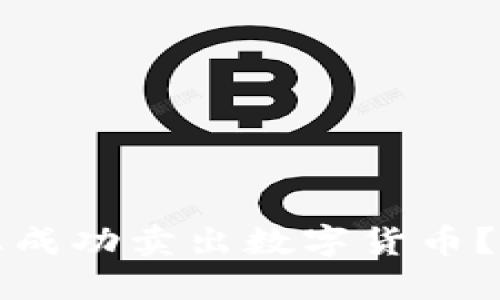 如何在TP钱包上成功卖出数字货币？详解步骤与技巧