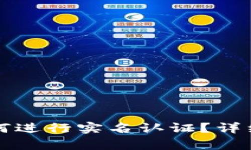 TP钱包如何进行实名认证？详细步骤解析