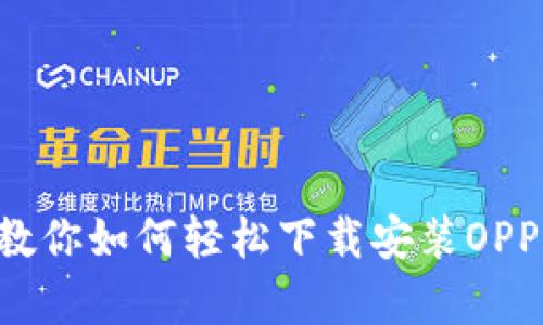 简单步骤教你如何轻松下载安装OPPO钱包官网