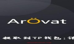 如何将USDT从欧易提取到