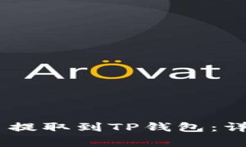 如何将USDT从欧易提取到TP钱包：详细步骤和注意事项