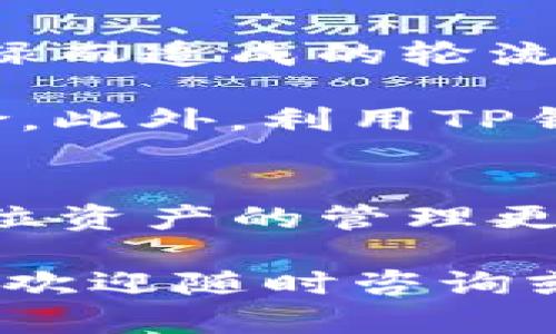 tituloTP钱包支持导入多少个钱包？全面解析及使用指南/titulo

TP钱包, 导入钱包, 加密货币, 数字资产/guanjianci

### 内容大纲

1. **引言**
   - TP钱包简介
   - 导入钱包的意义与作用

2. **TP钱包的基本功能**
   - TP钱包的多种功能概述
   - 与其他钱包的主要区别

3. **可以导入的钱包数量**
   - TP钱包支持导入的钱包数量
   - 不同类型钱包的支持情况

4. **如何导入钱包**
   - 导入钱包的步骤
   - 注意事项与常见问题

5. **导入多个钱包的优势**
   - 管理多种数字资产的便利性
   - 安全性和隐私保护

6. **总结**
   - TP钱包的优势回顾
   - 未来展望与用户建议

### 正文内容

引言
在这个数字资产越来越受到关注的时代，各种钱包软件应运而生，TP钱包便是其中一款备受推崇的选择。TP钱包不仅提供简单易用的界面，支持多种加密货币的存储与交易，还特别允许用户导入多个钱包，使得数字资产管理更加灵活。那么，TP钱包究竟支持导入多少个钱包呢？在本文中，我们将对此进行详细探讨。

TP钱包的基本功能
TP钱包作为一款多功能的加密货币钱包，主要具备以下几项基本功能：数字资产的安全存储、交易的快捷进行、不同币种的管理等。它支持多种主流的加密货币，包括但不限于比特币、以太坊、USDT等。此外，TP钱包还具备去中心化特性，让用户在管理资产时更加安全可靠。

与其他钱包相比，TP钱包的用户友好界面和便捷的操作流程使得即便是新手用户也能快速上手。它的多币种支持、实时市场数据查询等功能，也使得用户在交易时可以获取更多的信息、更准确的分析，从而做出更好的决策。

可以导入的钱包数量
在使用TP钱包时，了解可以导入的钱包数量是非常重要的。根据TP钱包的官方说明，用户可以在其平台上导入多个钱包，具体数量并未严格限制，通常建议用户根据自身的需求进行导入。通过这一功能，用户可以方便地随时切换不同的钱包，快速管理各类资产。

每个类型的钱包在TP钱包上的支持情况各异。例如，用户如果持有多个不同平台的数字资产，如ETH、BTC等，就可以将它们集中在TP钱包中进行管理。这不仅提高了资产使用的灵活性，还大大简化了用户的操作流程。

如何导入钱包
导入钱包的过程相对简单，用户只需按照以下步骤进行操作即可：

1. **下载并安装TP钱包：**首先确保你已经在手机或电脑上安装了TP钱包。
2. **打开钱包，进入设置：**点击钱包界面的设置选项。
3. **选择导入钱包：**在设置中找到“导入钱包”选项，点击进入。
4. **输入私钥或助记词：**用户需要输入想要导入的钱包的私钥或助记词。
5. **完成导入：**核实信息后，点击确认完成导入。

在此过程中，注意保护好你的私钥和助记词，这些信息关系到你的资产安全。此外，若遇到问题，也可以参考TP钱包的官方指南，或是向客服咨询。

导入多个钱包的优势
导入多个钱包给用户带来的便利不言而喻。首先，实现了数字资产的集中管理，用户能够在一个钱包中查看和操作所有的资产，这种方法避免了因忙碌而造成的轮流管理各个钱包产生的麻烦。尤其是对那些同时参与多种投资项目的用户而言，掌握自己的资产变得更为高效。

其次，多钱包的导入能够提供更高的安全性和隐私保护。用户可以根据需要将不同风险水平的资产分散在不同的钱包中，降低单一钱包被攻击的风险。此外，利用TP钱包的安全特性，用户可以保护自己的投资隐私，确保交易过程中的信息安全。

总结
TP钱包凭借其多项优势，成为了越来越多区块链与加密货币用户的首选。在方便操作、支持多种货币的基础上，它的导入多个钱包的功能使得用户数位资产的管理更加灵活高效。随着技术的发展，TP钱包也在不断改进，未来可能会推出更多的功能来满足用户日渐增长的需求。

希望通过这篇文章，能让更多用户了解TP钱包的使用及其支持的导入个数，从而更好地管理自己的数字资产，享受区块链带来的便利生活。如有疑问，欢迎随时咨询或关注我们的后续文章！