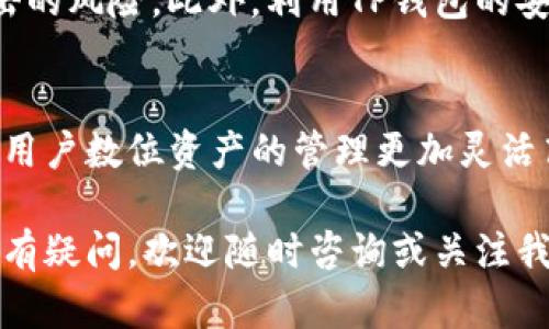 tituloTP钱包支持导入多少个钱包？全面解析及使用指南/titulo

TP钱包, 导入钱包, 加密货币, 数字资产/guanjianci

### 内容大纲

1. **引言**
   - TP钱包简介
   - 导入钱包的意义与作用

2. **TP钱包的基本功能**
   - TP钱包的多种功能概述
   - 与其他钱包的主要区别

3. **可以导入的钱包数量**
   - TP钱包支持导入的钱包数量
   - 不同类型钱包的支持情况

4. **如何导入钱包**
   - 导入钱包的步骤
   - 注意事项与常见问题

5. **导入多个钱包的优势**
   - 管理多种数字资产的便利性
   - 安全性和隐私保护

6. **总结**
   - TP钱包的优势回顾
   - 未来展望与用户建议

### 正文内容

引言
在这个数字资产越来越受到关注的时代，各种钱包软件应运而生，TP钱包便是其中一款备受推崇的选择。TP钱包不仅提供简单易用的界面，支持多种加密货币的存储与交易，还特别允许用户导入多个钱包，使得数字资产管理更加灵活。那么，TP钱包究竟支持导入多少个钱包呢？在本文中，我们将对此进行详细探讨。

TP钱包的基本功能
TP钱包作为一款多功能的加密货币钱包，主要具备以下几项基本功能：数字资产的安全存储、交易的快捷进行、不同币种的管理等。它支持多种主流的加密货币，包括但不限于比特币、以太坊、USDT等。此外，TP钱包还具备去中心化特性，让用户在管理资产时更加安全可靠。

与其他钱包相比，TP钱包的用户友好界面和便捷的操作流程使得即便是新手用户也能快速上手。它的多币种支持、实时市场数据查询等功能，也使得用户在交易时可以获取更多的信息、更准确的分析，从而做出更好的决策。

可以导入的钱包数量
在使用TP钱包时，了解可以导入的钱包数量是非常重要的。根据TP钱包的官方说明，用户可以在其平台上导入多个钱包，具体数量并未严格限制，通常建议用户根据自身的需求进行导入。通过这一功能，用户可以方便地随时切换不同的钱包，快速管理各类资产。

每个类型的钱包在TP钱包上的支持情况各异。例如，用户如果持有多个不同平台的数字资产，如ETH、BTC等，就可以将它们集中在TP钱包中进行管理。这不仅提高了资产使用的灵活性，还大大简化了用户的操作流程。

如何导入钱包
导入钱包的过程相对简单，用户只需按照以下步骤进行操作即可：

1. **下载并安装TP钱包：**首先确保你已经在手机或电脑上安装了TP钱包。
2. **打开钱包，进入设置：**点击钱包界面的设置选项。
3. **选择导入钱包：**在设置中找到“导入钱包”选项，点击进入。
4. **输入私钥或助记词：**用户需要输入想要导入的钱包的私钥或助记词。
5. **完成导入：**核实信息后，点击确认完成导入。

在此过程中，注意保护好你的私钥和助记词，这些信息关系到你的资产安全。此外，若遇到问题，也可以参考TP钱包的官方指南，或是向客服咨询。

导入多个钱包的优势
导入多个钱包给用户带来的便利不言而喻。首先，实现了数字资产的集中管理，用户能够在一个钱包中查看和操作所有的资产，这种方法避免了因忙碌而造成的轮流管理各个钱包产生的麻烦。尤其是对那些同时参与多种投资项目的用户而言，掌握自己的资产变得更为高效。

其次，多钱包的导入能够提供更高的安全性和隐私保护。用户可以根据需要将不同风险水平的资产分散在不同的钱包中，降低单一钱包被攻击的风险。此外，利用TP钱包的安全特性，用户可以保护自己的投资隐私，确保交易过程中的信息安全。

总结
TP钱包凭借其多项优势，成为了越来越多区块链与加密货币用户的首选。在方便操作、支持多种货币的基础上，它的导入多个钱包的功能使得用户数位资产的管理更加灵活高效。随着技术的发展，TP钱包也在不断改进，未来可能会推出更多的功能来满足用户日渐增长的需求。

希望通过这篇文章，能让更多用户了解TP钱包的使用及其支持的导入个数，从而更好地管理自己的数字资产，享受区块链带来的便利生活。如有疑问，欢迎随时咨询或关注我们的后续文章！