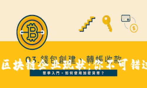 briaoti全球区块链企业现状：你不可错过的国际公司