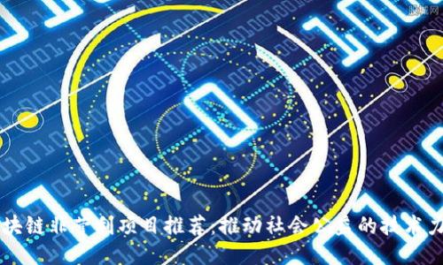 区块链非营利项目推荐：推动社会公益的技术力量