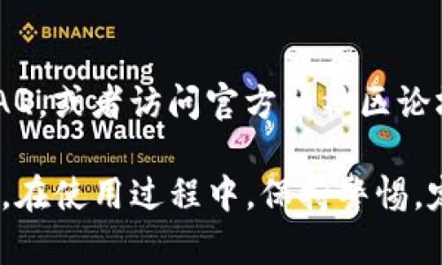 为保障用户的安全和获取最新信息，下载TP钱包（TokenPocket）的最佳途径是通过官方渠道。以下是官方下载步骤的指南：

1. 访问官方网站
首先，打开您的浏览器，输入TP钱包的官方网站链接，通常是“www.tokenpocket.pro”或者其他官方认证的域名。在官方网站上可以找到最新版本的下载链接和相关信息。

2. 选择合适的版本
在TP钱包的官方网站上，您将看到不同版本的下载选项，包括适用于Android和iOS设备的应用。同时，也可能提供桌面版本（如Windows和Mac）下载。请根据您的设备选择相应的版本。

3. 下载与安装
点击所选版本的下载链接，系统将自动开始下载。下载完成后，您可以找到下载的文件，双击进行安装。对于移动设备，通常会在应用商店中提供直接的下载选项，按照提示完成安装即可。

4. 设置与使用
安装完成后，打开TP钱包。首次使用需要进行帐户设置，您可以选择新建钱包或导入已有钱包。在这个过程中，务必妥善保存您的私钥和助记词，以保障您的资产安全。

5. 官方支持与社区
如果在下载或使用过程中遇到任何问题，建议查看官方网站提供的常见问题FAQ，或者访问官方的社区论坛进行咨询。许多用户和开发者也会在这些平台上分享经验和解决方案。

经过以上步骤，您将能够安全、快速地获得TP钱包，开始您的数字资产管理之旅。在使用过程中，保持警惕，定期更新，以防范安全隐患。