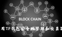 如何使用TP钱包安全地管理