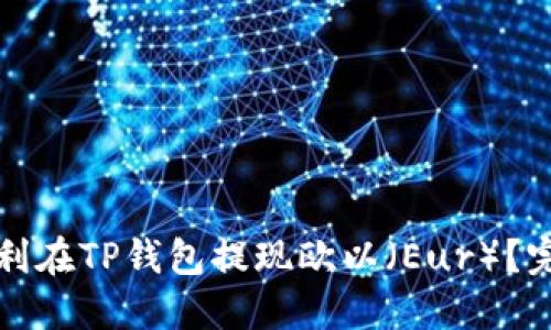 如何顺利在TP钱包提现欧以（Eur）？完整指南