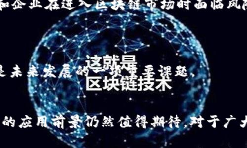 baioti区块链经济新技术的崛起：如何引领未来金融变革/baioti

区块链技术, 数字货币, 去中心化, 智能合约/guanjianci

引言：区块链经济的时代来临
随着互联网技术的飞速发展，区块链作为一种新兴技术日益受到关注。它不仅是一种记录信息的新方法，更是重新定义经济模型和金融体系的关键力量。区块链的去中心化特性使其在金融、供应链管理、身份验证等领域展现出巨大的潜力。那么，究竟什么是区块链经济新技术？它又将如何推动未来的金融变革呢？

一、什么是区块链技术？
区块链是一种通过密码学技术确保数据安全、完整与不可篡改的分布式账本技术。它的基本单元是“区块”，每一个区块都包含一系列交易记录和前一个区块的哈希值，从而形成一个链条，确保数据的连接性和安全性。
区块链的核心在于去中心化，意味着数据不再存储在单一的集中服务器上，而是分布在全球的多个节点上，每个节点都能够独立验证和记录交易。这种特性为数据的透明度和安全性提供了保障，极大降低了信任成本。

二、区块链经济新技术的分类
区块链技术不断演化，衍生出多种新的应用模式，以下是几种主要的区块链经济新技术：

h41. 数字货币/h4
数字货币是区块链技术最早也是最广泛应用的领域之一。比特币、以太坊等数字货币通过区块链技术实现去中心化交易，颠覆了传统金融机构的垄断地位。尤其在全球经济不确定性加剧的情况下，数字货币的吸引力愈发明显。

h42. 智能合约/h4
智能合约是一种运行在区块链上的自动化合约，它能够在满足特定条件时自动执行合约条款，减少人为干预。以太坊以其智能合约平台著称，通过这一技术，项目方可以在没有中介的情况下直接与用户进行交易，极大提高了交易的效率和安全性。

h43. 供应链管理/h4
区块链技术在供应链管理上的应用使得商品的来源、运输及质量得以追溯。通过在区块链上记录每一环节的信息，所有参与方都能实时获取数据，提升透明度，降低了欺诈的风险。

h44. 非同质化代币（NFT）/h4
NFT是一种 unique（独特的）数字资产，能够代表数字艺术品、音乐、视频等各种形式的创作。区块链为每个NFT提供了独特的身份，通过证明其稀有性和所有权，使得文化和艺术的消费模式得到了根本性改变。

三、区块链技术对金融行业的影响
区块链技术的崛起对金融行业产生了深远的影响，以下几个方面尤为显著：

h41. 降低交易成本/h4
传统金融交易需要通过银行、清算机构等多个中介，这不仅增加了交易的复杂性，也提高了费用。区块链的去中心化特性使得点对点交易成为可能，这极大降低了交易的成本。

h42. 提升交易速度/h4
传统跨境支付可能需要几天时间，而借助区块链技术，可以在几分钟内完成。这种速度的提升提升了资金的流动性，使得用户能够更灵活地进行资金运用。

h43. 增强透明性与安全性/h4
区块链保证了数据的不可篡改，这使得所有的交易都可追溯，增加了透明度，降低了金融欺诈的风险。此外，区块链能够通过加密技术增强数据的安全性，保护用户的隐私。

四、面临的挑战与未来展望
当然，尽管区块链经济新技术展现出巨大的潜力，但在普及过程中依然面临众多挑战。

h41. 法规与合规挑战/h4
各国对于区块链技术和数字货币的监管态度不一，一些国家持支持态度，而另一些国家则采取严格限制。这种法规的不确定性使得投资者和企业在进入区块链市场时面临风险。
更重要的是，如何在保护用户和打击洗钱等非法活动的同时，鼓励创新，仍然是各国政府需要认真思考的问题。

h42. 能源消耗问题/h4
以比特币为代表的某些区块链技术因其工作量证明机制（PoW）而备受批评，其高能耗问题引起了广泛关注。如何实现绿色区块链技术，将是未来发展的一项重要课题。

结论：拥抱区块链的未来
总的来说，区块链经济新技术正在以其独特的方式重塑金融行业的未来。尽管面临挑战，但随着技术的不断进步和政策的逐步完善，区块链的应用前景仍然值得期待。对于广大用户和投资者来说，拥抱这一潮流，将能在未来的经济大潮中占得先机。