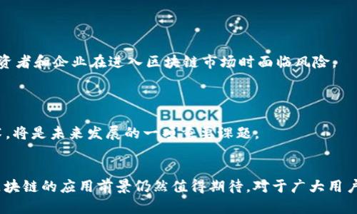 baioti区块链经济新技术的崛起：如何引领未来金融变革/baioti

区块链技术, 数字货币, 去中心化, 智能合约/guanjianci

引言：区块链经济的时代来临
随着互联网技术的飞速发展，区块链作为一种新兴技术日益受到关注。它不仅是一种记录信息的新方法，更是重新定义经济模型和金融体系的关键力量。区块链的去中心化特性使其在金融、供应链管理、身份验证等领域展现出巨大的潜力。那么，究竟什么是区块链经济新技术？它又将如何推动未来的金融变革呢？

一、什么是区块链技术？
区块链是一种通过密码学技术确保数据安全、完整与不可篡改的分布式账本技术。它的基本单元是“区块”，每一个区块都包含一系列交易记录和前一个区块的哈希值，从而形成一个链条，确保数据的连接性和安全性。
区块链的核心在于去中心化，意味着数据不再存储在单一的集中服务器上，而是分布在全球的多个节点上，每个节点都能够独立验证和记录交易。这种特性为数据的透明度和安全性提供了保障，极大降低了信任成本。

二、区块链经济新技术的分类
区块链技术不断演化，衍生出多种新的应用模式，以下是几种主要的区块链经济新技术：

h41. 数字货币/h4
数字货币是区块链技术最早也是最广泛应用的领域之一。比特币、以太坊等数字货币通过区块链技术实现去中心化交易，颠覆了传统金融机构的垄断地位。尤其在全球经济不确定性加剧的情况下，数字货币的吸引力愈发明显。

h42. 智能合约/h4
智能合约是一种运行在区块链上的自动化合约，它能够在满足特定条件时自动执行合约条款，减少人为干预。以太坊以其智能合约平台著称，通过这一技术，项目方可以在没有中介的情况下直接与用户进行交易，极大提高了交易的效率和安全性。

h43. 供应链管理/h4
区块链技术在供应链管理上的应用使得商品的来源、运输及质量得以追溯。通过在区块链上记录每一环节的信息，所有参与方都能实时获取数据，提升透明度，降低了欺诈的风险。

h44. 非同质化代币（NFT）/h4
NFT是一种 unique（独特的）数字资产，能够代表数字艺术品、音乐、视频等各种形式的创作。区块链为每个NFT提供了独特的身份，通过证明其稀有性和所有权，使得文化和艺术的消费模式得到了根本性改变。

三、区块链技术对金融行业的影响
区块链技术的崛起对金融行业产生了深远的影响，以下几个方面尤为显著：

h41. 降低交易成本/h4
传统金融交易需要通过银行、清算机构等多个中介，这不仅增加了交易的复杂性，也提高了费用。区块链的去中心化特性使得点对点交易成为可能，这极大降低了交易的成本。

h42. 提升交易速度/h4
传统跨境支付可能需要几天时间，而借助区块链技术，可以在几分钟内完成。这种速度的提升提升了资金的流动性，使得用户能够更灵活地进行资金运用。

h43. 增强透明性与安全性/h4
区块链保证了数据的不可篡改，这使得所有的交易都可追溯，增加了透明度，降低了金融欺诈的风险。此外，区块链能够通过加密技术增强数据的安全性，保护用户的隐私。

四、面临的挑战与未来展望
当然，尽管区块链经济新技术展现出巨大的潜力，但在普及过程中依然面临众多挑战。

h41. 法规与合规挑战/h4
各国对于区块链技术和数字货币的监管态度不一，一些国家持支持态度，而另一些国家则采取严格限制。这种法规的不确定性使得投资者和企业在进入区块链市场时面临风险。
更重要的是，如何在保护用户和打击洗钱等非法活动的同时，鼓励创新，仍然是各国政府需要认真思考的问题。

h42. 能源消耗问题/h4
以比特币为代表的某些区块链技术因其工作量证明机制（PoW）而备受批评，其高能耗问题引起了广泛关注。如何实现绿色区块链技术，将是未来发展的一项重要课题。

结论：拥抱区块链的未来
总的来说，区块链经济新技术正在以其独特的方式重塑金融行业的未来。尽管面临挑战，但随着技术的不断进步和政策的逐步完善，区块链的应用前景仍然值得期待。对于广大用户和投资者来说，拥抱这一潮流，将能在未来的经济大潮中占得先机。