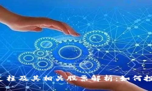 区块链三大支柱及其相关股票解析：如何投资未来科技？