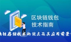 区块链存储技术的优点及