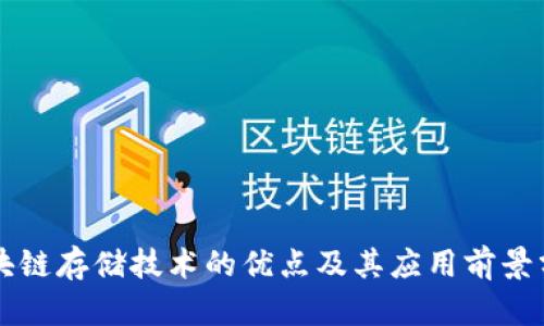 区块链存储技术的优点及其应用前景分析