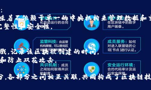 区块链的内容结构包括多个层次和组成部分，以下是一些主要的内容结构元素：

1. **区块（Block）**：
   - 区块是区块链的基本组成部分，每个区块包含一组交易数据和一些元数据。
   - 通常包括：区块头（Block Header）和区块体（Block Body）。

2. **交易（Transaction）**：
   - 每个区块中包含多笔交易，每笔交易记录了在特定时间内的资产转移信息。
   - 交易包括发送方和接收方的地址、交易金额、时间戳等信息。

3. **哈希（Hash）**：
   - 哈希是一个固定长度的字符串，是区块数据经过特定算法（如SHA-256）计算得到的唯一标识，用于确保数据完整性。
   - 每个区块的哈希值与前一个区块的哈希值相连，形成链条。

4. **共识机制（Consensus Mechanism）**：
   - 区块链网络通过共识机制来验证和确认交易，确保所有节点对区块链的状态达成一致。
   - 常见的共识机制包括工作量证明（PoW）、权益证明（PoS）、委任权益证明（DPoS）等。

5. **节点（Node）**：
   - 节点是参与区块链网络的计算机，负责存储、传输和验证区块链数据。
   - 节点可以分为全节点（Full Node）和轻节点（Light Node），全节点存储整个区块链，而轻节点只存储部分数据。

6. **智能合约（Smart Contract）**：
   - 智能合约是运行在区块链上的自执行程序，用于自动化执行合约条款。
   - 它们提供了一种无中介的方式来执行交易和协议。

7. **链（Chain）**：
   - 区块链就是多个区块按照时间顺序串联而成的链条。
   - 每个区块通过其哈希值链接到前一个区块，形成一个不可篡改的链。

8. **加密（Encryption）**：
   - 区块链使用加密技术来保护数据，确保交易的安全性和用户的隐私。
   - 常见的加密算法包括对称加密和非对称加密。

9. **去中心化（Decentralization）**：
   - 区块链技术的核心特征之一，意味着不依赖于单一的中央机构来管理数据和交易。
   - 通过多个节点共同维护网络的完整性和安全性。

10. **时间戳（Timestamp）**：
    - 每个区块通常会包含一个时间戳，记录该区块被创建的时间。
    - 时间戳有助于追踪交易的历史和防止双花攻击。

以上是区块链内容结构的主要组成部分，各部分之间相互关联，共同构成了区块链技术的基础。