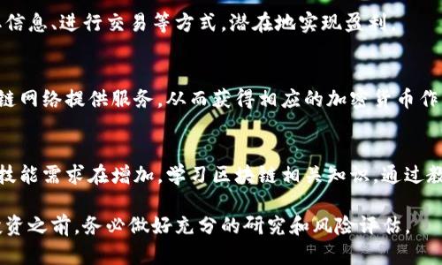 区块链技术的兴起带来了许多投资机会，炒区块链的概念逐渐受到了广泛关注。这里有一些主要的炒区块链的方向和途径，供你参考：

### 1. 投资于加密货币
区块链最直接的应用就是支撑各种加密货币，如比特币、以太坊等。投资者可以通过交易所购买这些货币，期望其价格上涨带来收益。

### 2. 参与ICO（首次代币发行）
ICO是一种通过发行新加密币来筹集资金的方式。投资者可以在项目初期购买代币，以期望项目成功后代币升值。

### 3. 关注区块链项目的股权
一些公司在区块链领域展开业务，并提供股份。作为股东，通过购买这些公司的股票，可以在其成功后获利。

### 4. 交易NFT（非同质化代币）
NFT作为区块链技术的另一重要应用，已引起众多艺术家和收藏家的关注。通过买卖NFT，投资者可以从中获得利润。

### 5. 币圈的社区活动
加入区块链相关的社区，通过参与活动、获取信息、进行交易等方式，潜在地实现盈利。

### 6. 挖矿
通过挖矿，用户可以利用计算机硬件为区块链网络提供服务，从而获得相应的加密货币作为奖励。

### 7. 学习与教育
随着区块链技术的不断发展，专业的知识和技能需求在增加。学习区块链相关知识，通过教育和咨询等方式盈利，也是一种投资方式。

炒区块链存在高风险，需谨慎对待。在涉及投资之前，务必做好充分的研究和风险评估。