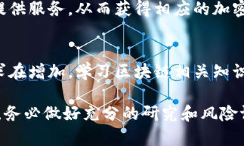 区块链技术的兴起带来了许多投资机会，炒区块链的概念逐渐受到了广泛关注。这里有一些主要的炒区块链的方向和途径，供你参考：

### 1. 投资于加密货币
区块链最直接的应用就是支撑各种加密货币，如比特币、以太坊等。投资者可以通过交易所购买这些货币，期望其价格上涨带来收益。

### 2. 参与ICO（首次代币发行）
ICO是一种通过发行新加密币来筹集资金的方式。投资者可以在项目初期购买代币，以期望项目成功后代币升值。

### 3. 关注区块链项目的股权
一些公司在区块链领域展开业务，并提供股份。作为股东，通过购买这些公司的股票，可以在其成功后获利。

### 4. 交易NFT（非同质化代币）
NFT作为区块链技术的另一重要应用，已引起众多艺术家和收藏家的关注。通过买卖NFT，投资者可以从中获得利润。

### 5. 币圈的社区活动
加入区块链相关的社区，通过参与活动、获取信息、进行交易等方式，潜在地实现盈利。

### 6. 挖矿
通过挖矿，用户可以利用计算机硬件为区块链网络提供服务，从而获得相应的加密货币作为奖励。

### 7. 学习与教育
随着区块链技术的不断发展，专业的知识和技能需求在增加。学习区块链相关知识，通过教育和咨询等方式盈利，也是一种投资方式。

炒区块链存在高风险，需谨慎对待。在涉及投资之前，务必做好充分的研究和风险评估。