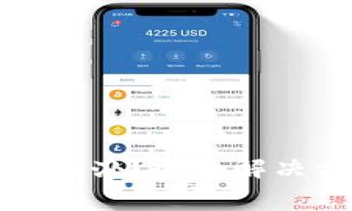 TP钱包提币不到账怎么办？全面解决方案与常见问题解答