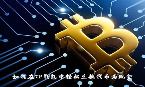 如何在TP钱包中轻松兑换代币为现金