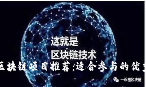 无锡区块链项目推荐：适合参与的优秀机会