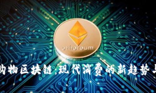 探秘购物区块链：现代消费的新趋势与应用