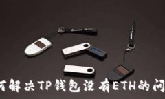 如何解决TP钱包没有ETH的