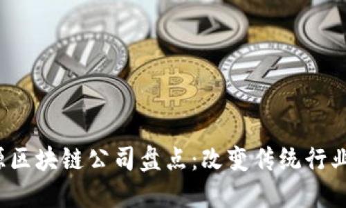 2023年能源区块链公司盘点：改变传统行业的创新力量