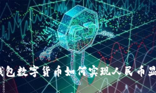 TP钱包数字货币如何实现人民币显示？