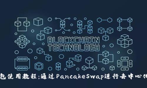 TP钱包使用教程：通过PancakeSwap进行去中心化交易