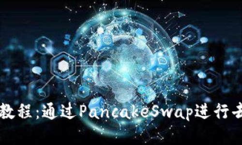 TP钱包使用教程：通过PancakeSwap进行去中心化交易
