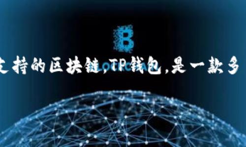 要深入探讨TP钱包所属的链或区块链技术背景，我们可以首先定义TP钱包、它的功能以及它所支持的区块链。TP钱包，是一款多币种支持的数字货币钱包，提供用户安全、便捷的资产管理功能。以下是关于TP钱包的详细分析。

### TP钱包：它属于哪个区块链？