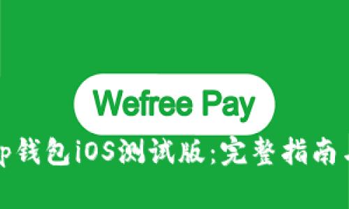 如何顺利下载tp钱包iOS测试版：完整指南与常见问题解答