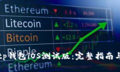 如何顺利下载tp钱包iOS测试
