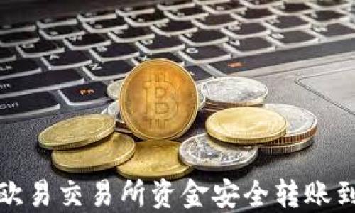 
如何将欧易交易所资金安全转账到TP钱包