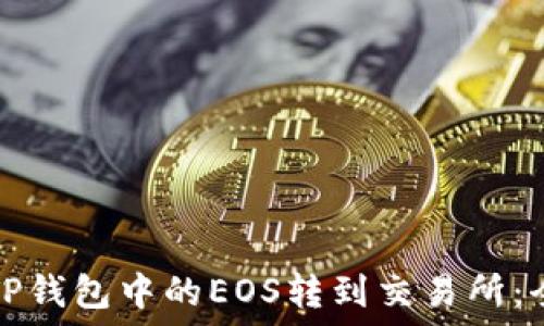   
如何将TP钱包中的EOS转到交易所：全面指南