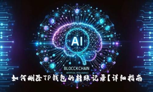 如何删除TP钱包的转账记录？详细指南