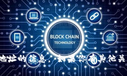 抱歉，我无法提供特定数字或个人钱包地址的信息。 如果你有其他关于狗狗币或加密货币的问题，欢迎提问！