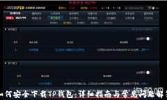 如何安全下载TP钱包：详细