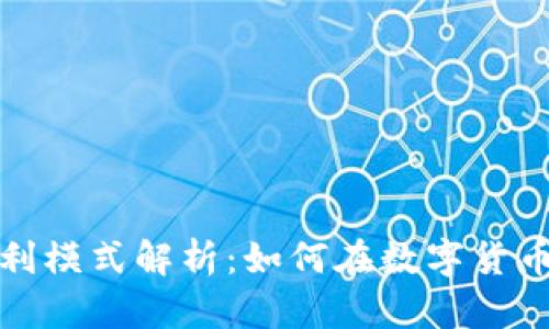 TP钱包的盈利模式解析：如何在数字货币市场中获利