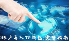 如何将币安账户导入TP钱包