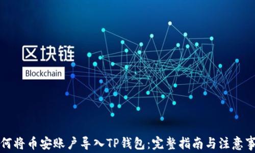 
如何将币安账户导入TP钱包：完整指南与注意事项