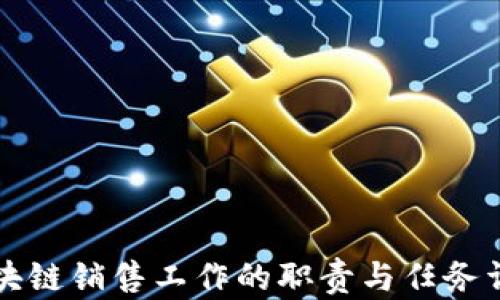 
区块链销售工作的职责与任务详解