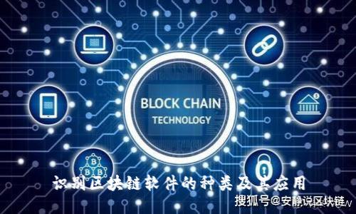 识别区块链软件的种类及其应用