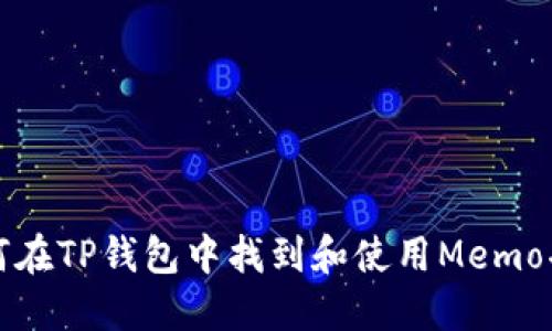 如何在TP钱包中找到和使用Memo功能