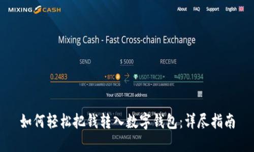 如何轻松把钱转入数字钱包：详尽指南