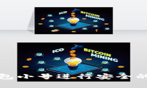 如何利用TP钱包小号进行安全的数字资产管理