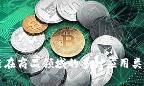 区块链在商品领域的多种应用类型分析