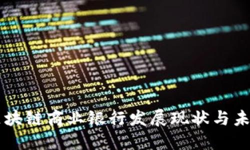 中国区块链商业银行发展现状与未来展望