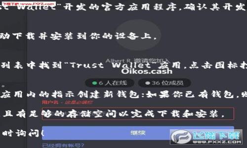 为了下载TP钱包软件（Trust Wallet）到Android设备上，请参照以下步骤进行操作：

1. **打开Google Play商店**：
   - 在你的Android设备上，找到并点击打开“Google Play”应用程序。

2. **搜索TP钱包**：
   - 在搜索栏中输入“Trust Wallet”或“TP Wallet”，然后点击搜索图标。

3. **选择正式版本**：
   - 在搜索结果中找到由“Trust Wallet”开发的官方应用程序，确认其开发者信息以确保下载的是正式版本。

4. **点击下载按钮**：
   - 点击“安装”按钮，应用将自动下载并安装到你的设备上。

5. **打开TP钱包**：
   - 下载完成后，你可以在应用列表中找到“Trust Wallet”应用，点击图标打开它。

6. **注册/导入钱包**：
   - 如果你是新用户，可以按照应用内的指示创建新钱包；如果你已有钱包，则可以选择导入。

请确认你的设备上已连接互联网，且有足够的存储空间以完成下载和安装。

如果有任何进一步的问题，欢迎随时询问！