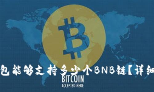 TP钱包能够支持多少个BNB链？详细解析